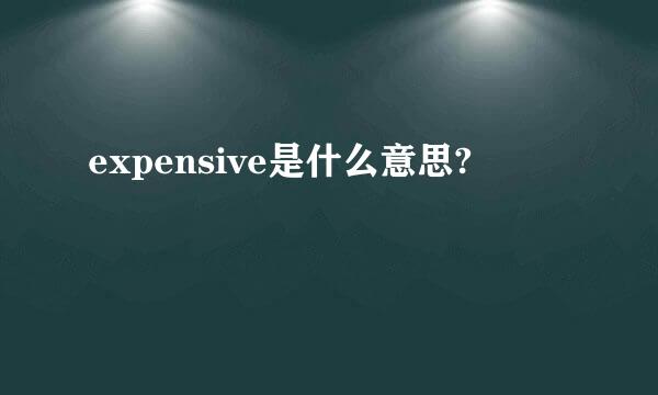 expensive是什么意思?