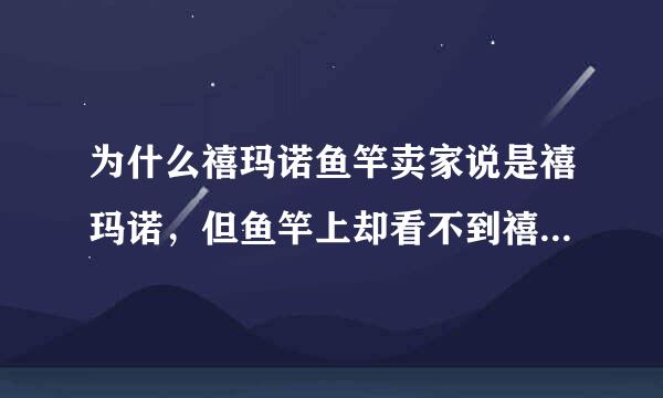 为什么禧玛诺鱼竿卖家说是禧玛诺，但鱼竿上却看不到禧玛说的标志呢？