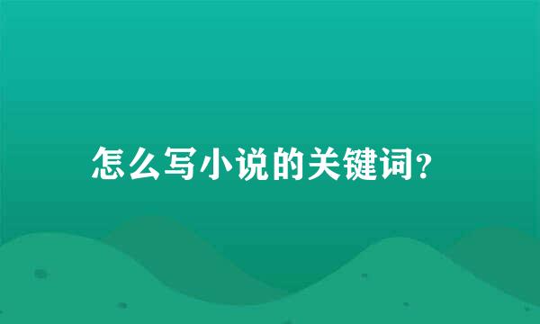 怎么写小说的关键词？