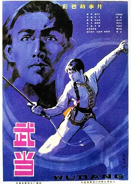 求武当(1983)林泉/赵长军主演的免费高清的百度云资源链接地址，谢谢