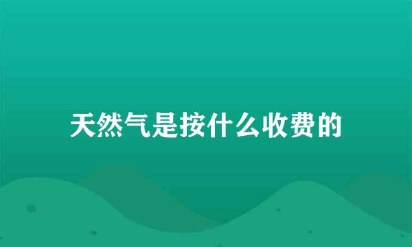 天然气是按什么收费的