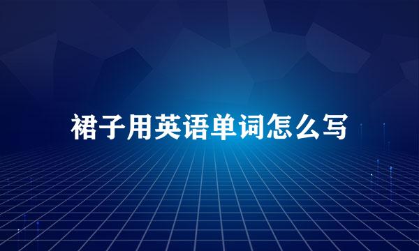 裙子用英语单词怎么写