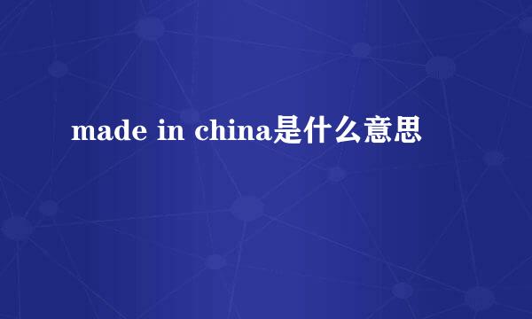 made in china是什么意思