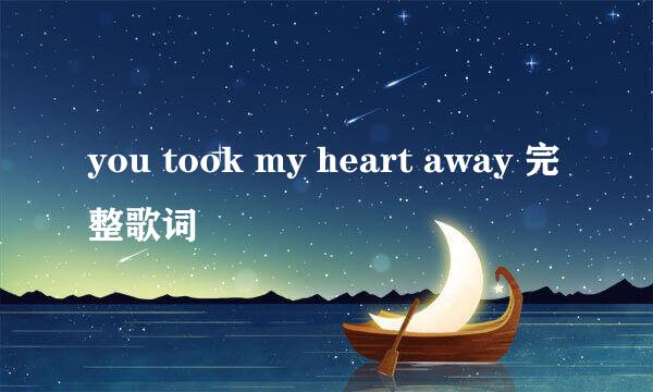 you took my heart away 完整歌词