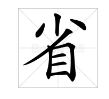 “画图省识春风面”中的“省”字是什么意思？