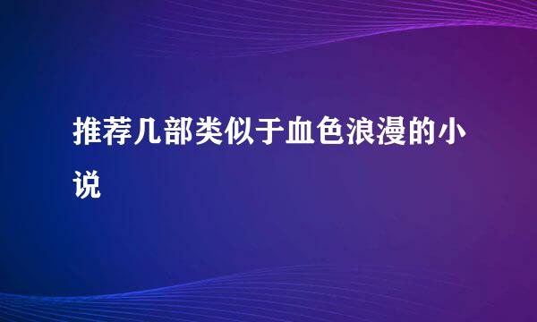 推荐几部类似于血色浪漫的小说