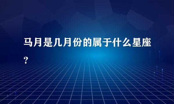 马月是几月份的属于什么星座？