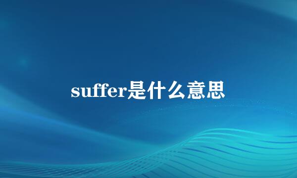 suffer是什么意思