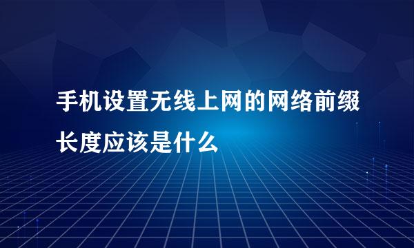 手机设置无线上网的网络前缀长度应该是什么