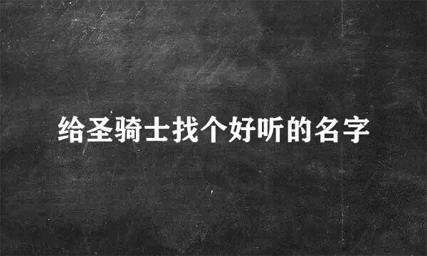 给圣骑士找个好听的名字