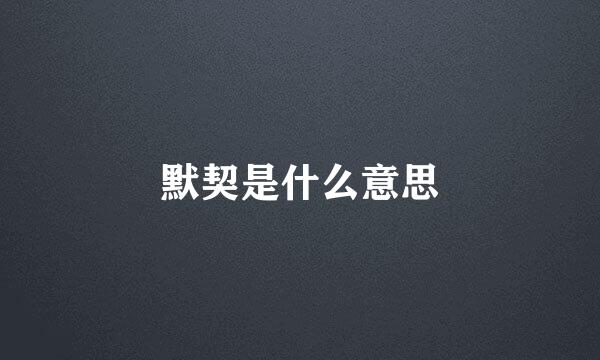 默契是什么意思