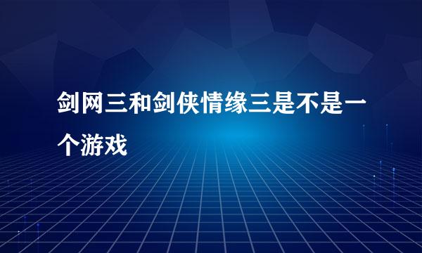 剑网三和剑侠情缘三是不是一个游戏