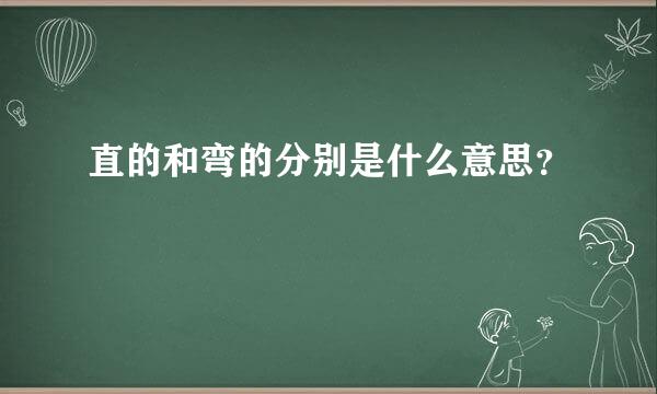 直的和弯的分别是什么意思？