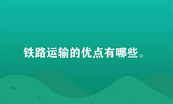 铁路运输的优点有哪些。