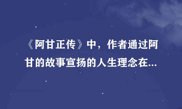 《阿甘正传》中，作者通过阿甘的故事宣扬的人生理念在当时的美国和今日的中国分别？有什么社会意义