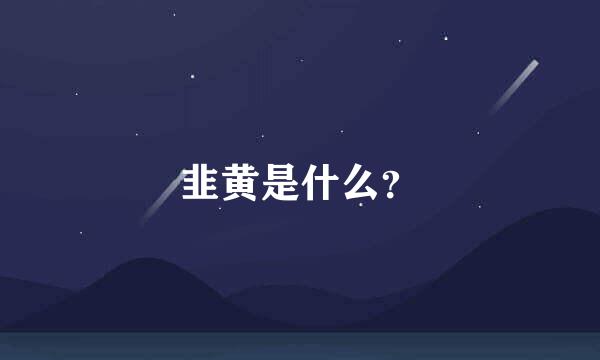 韭黄是什么？