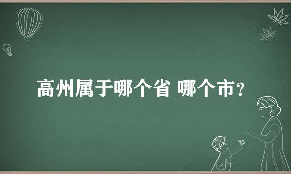 高州属于哪个省 哪个市？