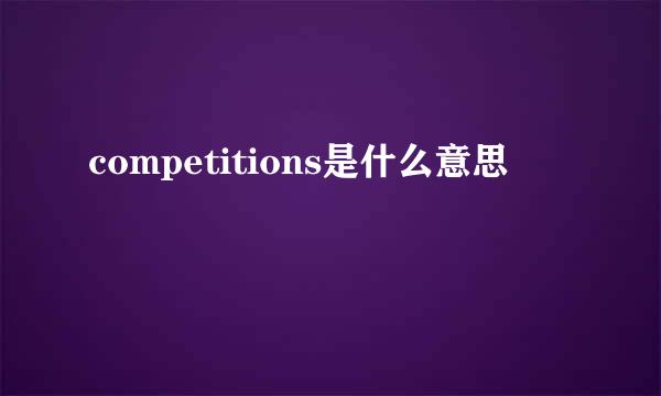 competitions是什么意思