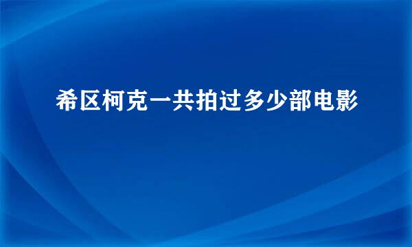 希区柯克一共拍过多少部电影