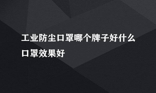 工业防尘口罩哪个牌子好什么口罩效果好