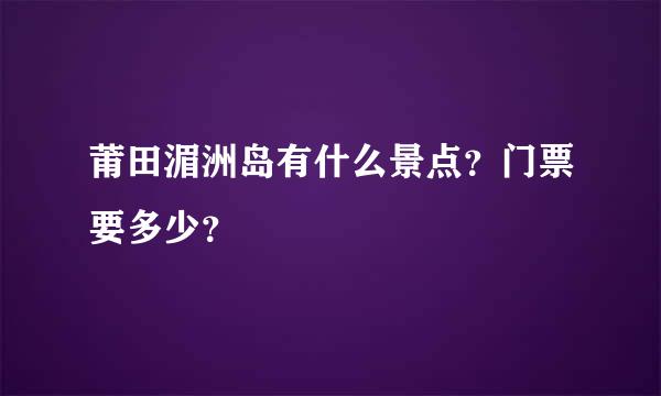 莆田湄洲岛有什么景点？门票要多少？