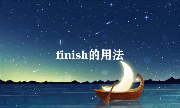 finish的用法