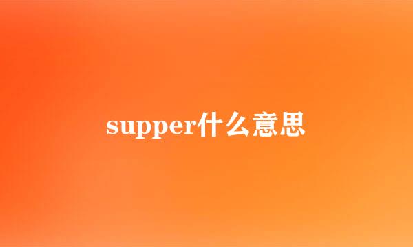 supper什么意思