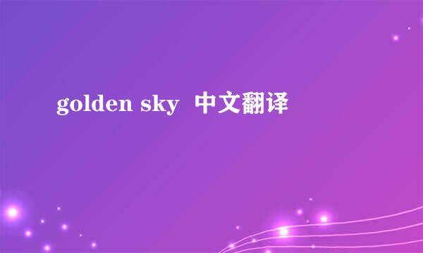 golden sky  中文翻译