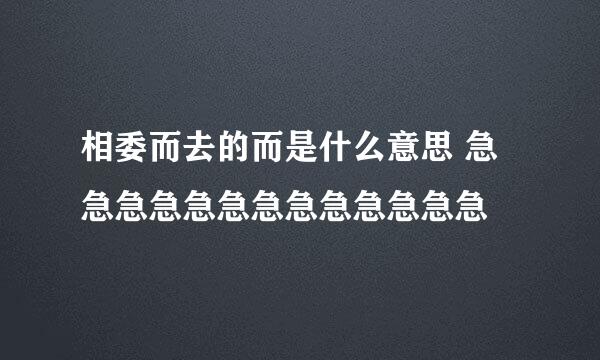 相委而去的而是什么意思 急急急急急急急急急急急急急