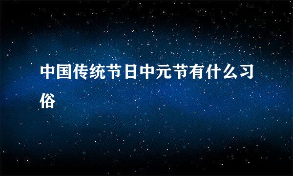 中国传统节日中元节有什么习俗