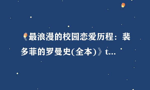 《最浪漫的校园恋爱历程：裴多菲的罗曼史(全本)》txt全集下载