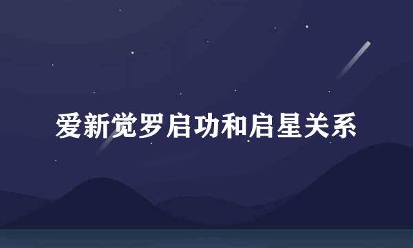 爱新觉罗启功和启星关系