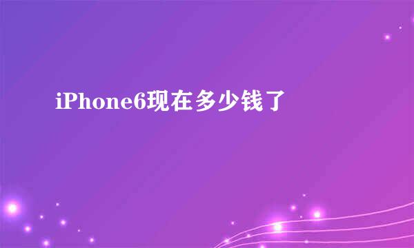 iPhone6现在多少钱了