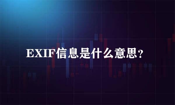 EXIF信息是什么意思？