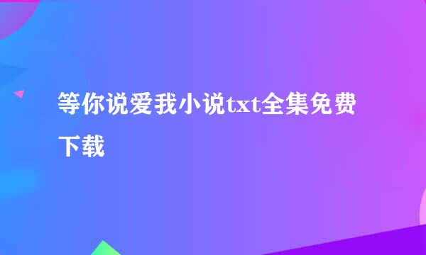 等你说爱我小说txt全集免费下载