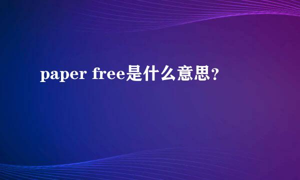 paper free是什么意思？