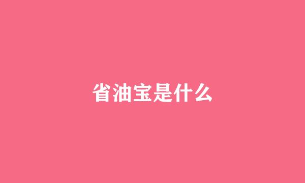 省油宝是什么