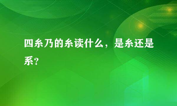 四糸乃的糸读什么，是糸还是系？