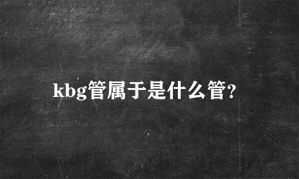 kbg管属于是什么管？