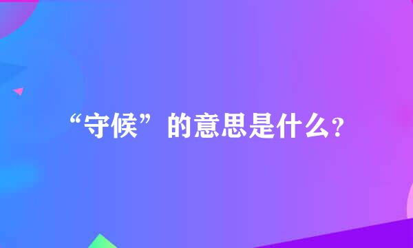 “守候”的意思是什么？