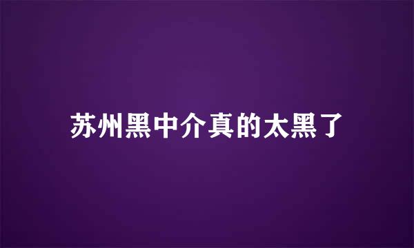 苏州黑中介真的太黑了