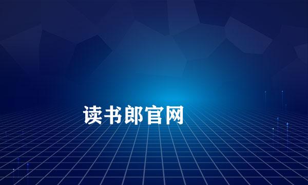 
读书郎官网
