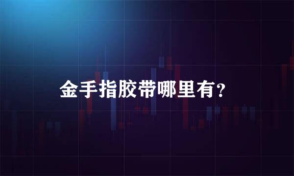 金手指胶带哪里有？