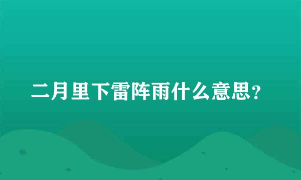 二月里下雷阵雨什么意思？