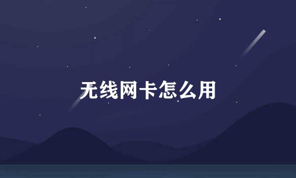 无线网卡怎么用