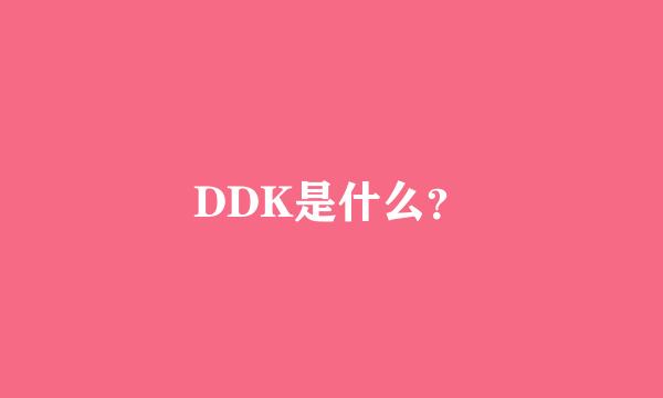 DDK是什么？