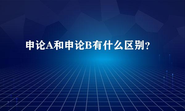 申论A和申论B有什么区别？