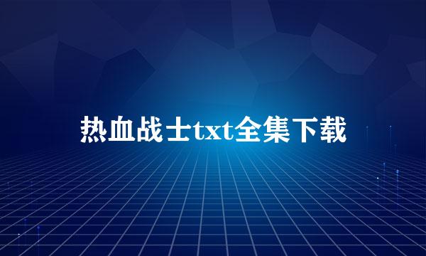 热血战士txt全集下载