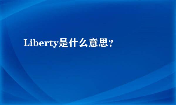 Liberty是什么意思？