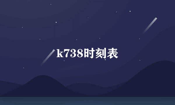 k738时刻表